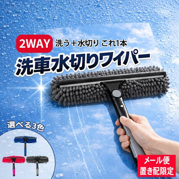 水切りワイパー 2WAY 洗車モップ スクイジー付き ガラス掃除 窓掃除