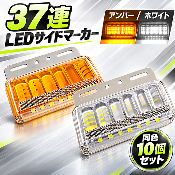 トラック トレーラー ダンプ 37連 サイドマーカー LED トラック