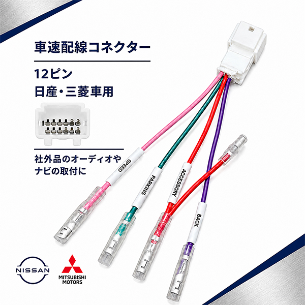 日産（NISSAN） 三菱 車速配線カプラー 12ピン 12P オーディオ ナビ