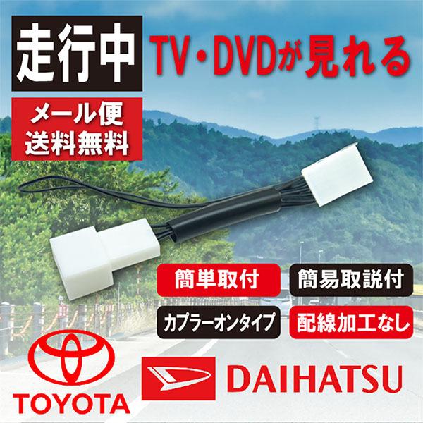 テレビキット 走行中 TV キット キャンセラー 運転中 トヨタ ダイハツ ナビ トヨタ純正 NMZK-W72D NSCN-W68 NSZN-Z68T NSZT-W68T 【T1】