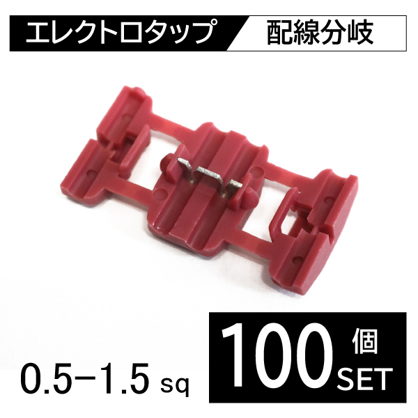 100個 セット エレクトロタップ 赤 配線分岐 簡単取り付け 電源