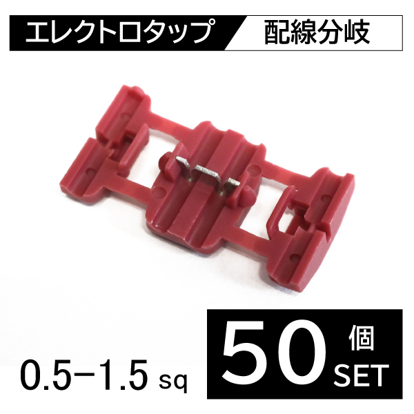 赤タップ 配線 ピンク エレクトロタップ 3M他 50個 セット エレクトロ