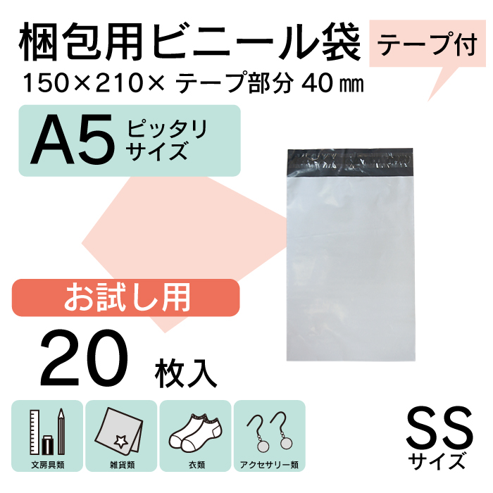 【20枚 お試し価格♪ A5】 宅配ビニール袋 15cm×21cm シールテープ付 梱包用資材クリックポスト ゆうパケットなどに WPSS-20S | ブランド登録なし
