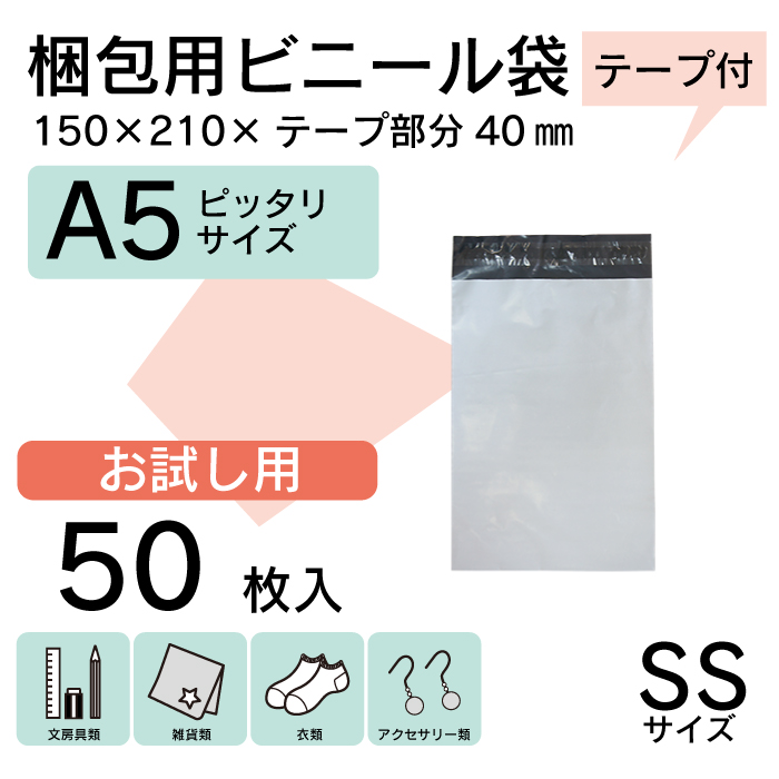 【50枚 お試し価格♪ A5】 宅配ビニール袋 15cm×21cm シールテープ付 梱包用資材クリックポスト ゆうパケットなどに WPSS-50S | ブランド登録なし
