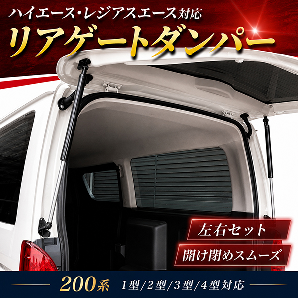 トヨタ 200系 ハイエース リアゲートダンパー トランクダンパー バック