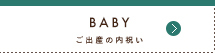 BABY ご出産の内祝い