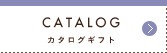 CATALOG カタログギフト