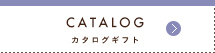 CATALOG カタログギフト