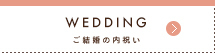 WEDDING ご結婚の内祝い