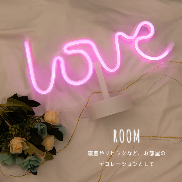 LEDネオンサイン LOVE 置き型 〔 インテリア ライト ピンク LED ネオン ネオンサイン ネオン管 イルミネーション アメリカ グッズ 韓国 雑貨 オブジェ