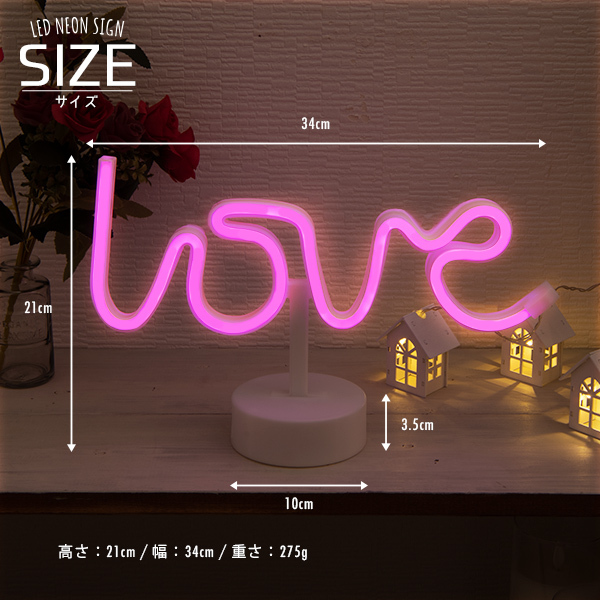LEDネオンサイン LOVE 置き型 〔 インテリア ライト ピンク LED ネオン ネオンサイン ネオン管 イルミネーション アメリカ グッズ 韓国 雑貨 オブジェ