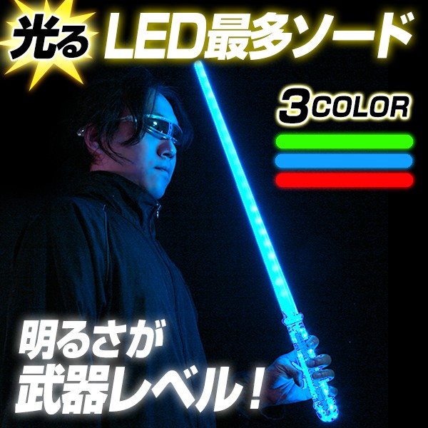 ライトセーバー LED最多ソード 全３色 ライトな刀 ライトセイバー スターウォーズ Star Wars 光る剣 光るおもちゃ 光るグッズ  :bk0055:インテリア・エクステリア HAPPY JOINT 通販 