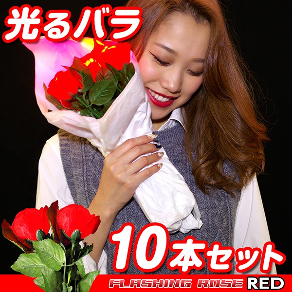 光るバラ10本セット