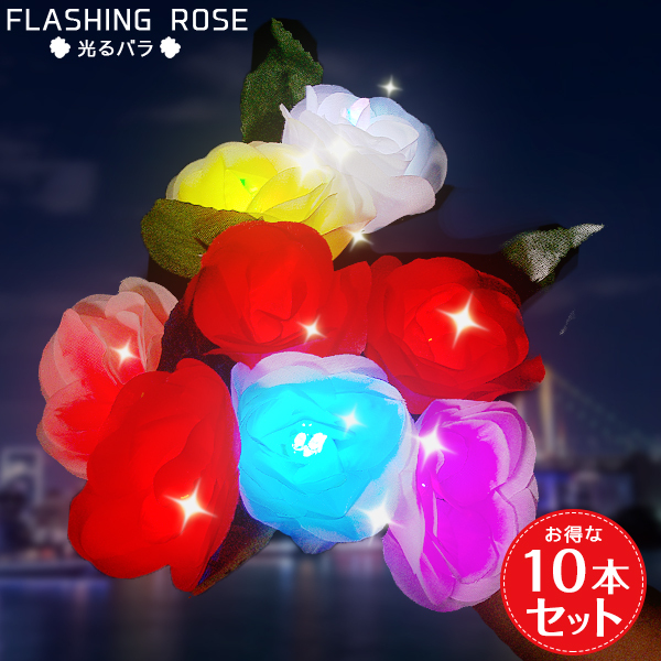 光る バラ ホワイト カラーチェンジ 10本セット 白 ばら 薔薇 led 誕生日 プレゼント 花束 花 サプライズ おすすめ 人気 彼女 女性  おもしろ 光るバラ販売