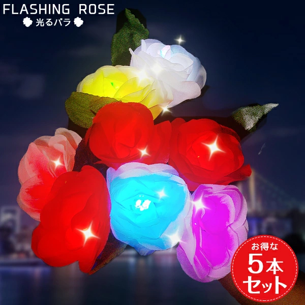 5本セット 光るバラ レインボー ペンライト ペンラ ライブ コンサート 光る LED 光る薔薇 バラ ローズ 花のペンライト 白 ホワイト  k-pop 韓国 アイドル