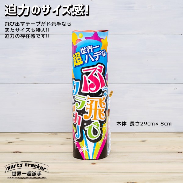 パーティー クラッカー