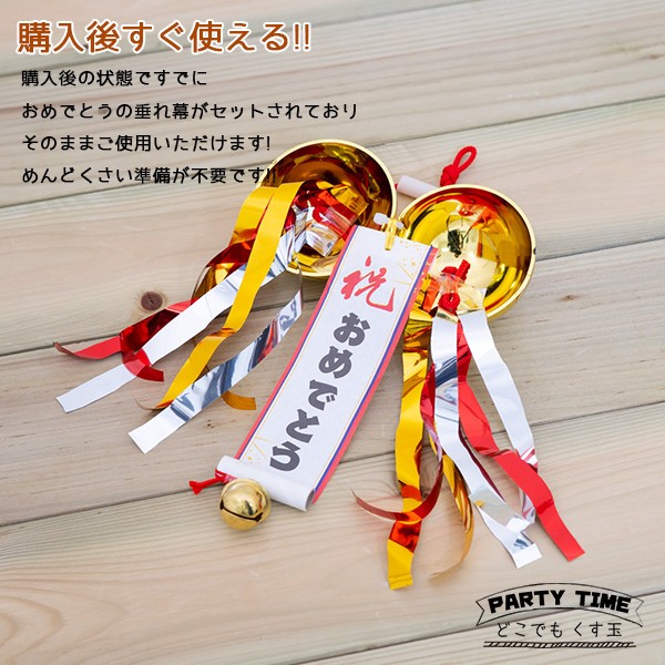 どこでも くす玉 フジカ