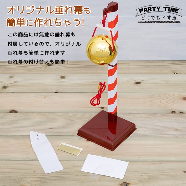 どこでも くす玉 フジカ