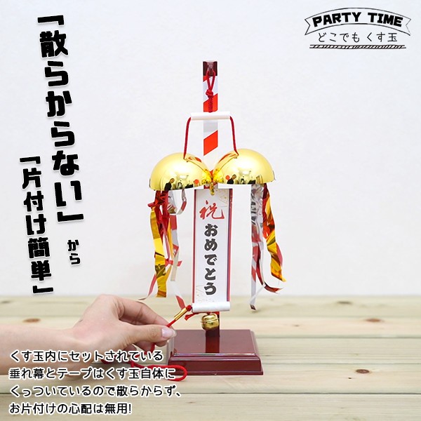 どこでも くす玉 フジカ