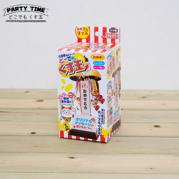 どこでも くす玉 フジカ