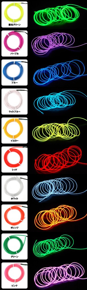 ELワイヤー単品 全長5m 直径2.3mm 全10色 光るワイヤー ドレスアップ