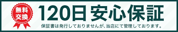 120日安心保証