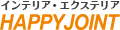 インテリア・エクステリア HAPPY JOINT ロゴ