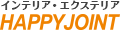 光るインテリアのHAPPY JOINT ロゴ