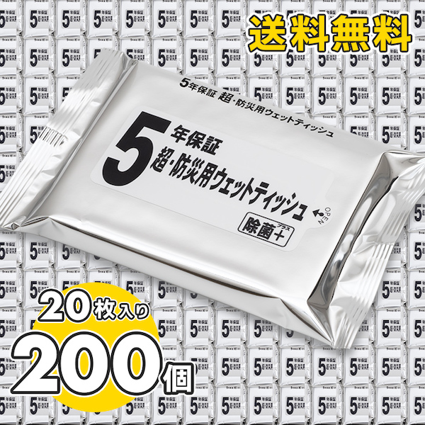 5年保証 防災用ウェットティッシュ