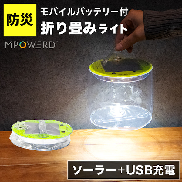 MPOWERD（エムパワード） LED ランタン ソーラー 充電式 災害グッズ