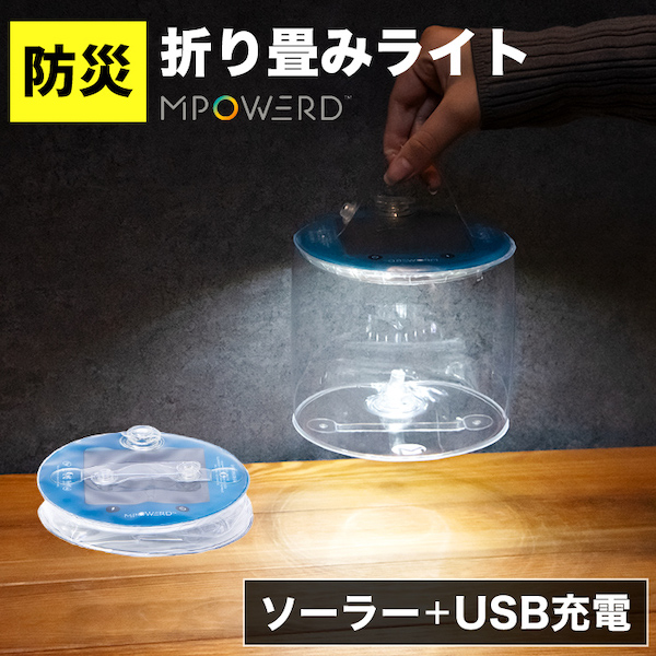 MPOWERD（エムパワード） LED ランタン ソーラー 充電式 災害グッズ用