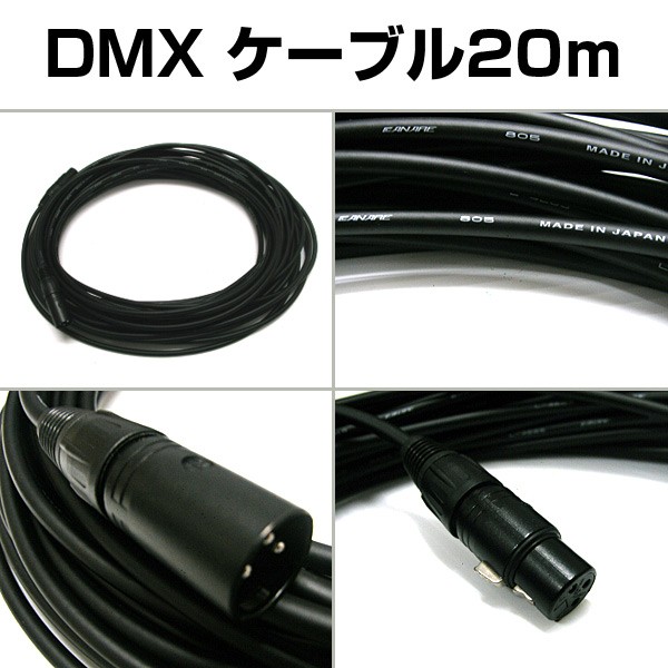 DMX ケーブル 20m DMX-C20 ケーブルカナレ 4E6S コネクターノイトリック レーザー ライティング 照明 ケーブル ステージ 機材  舞台照明 舞台