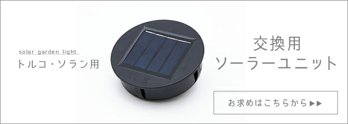 交換ユニットはこちら