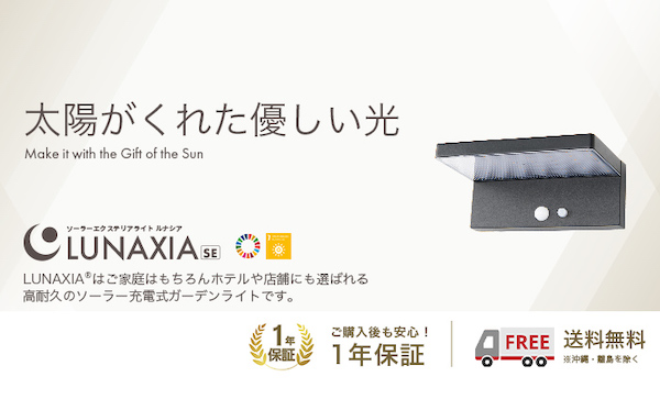 LUNAXIA(ルナシア)SEシリーズ