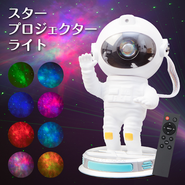 宇宙飛行士のスタープロジェクターライト