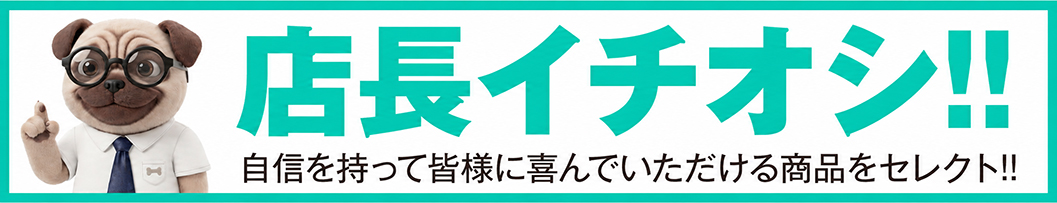 店長オススメ