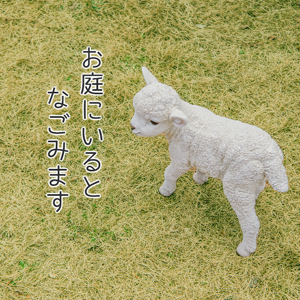 ひつじ 子羊 置物 ガーデニング 雑貨 ガーデン オーナメント オブジェ