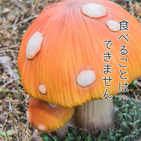 きのこ キノコ 置き物 オブジェ