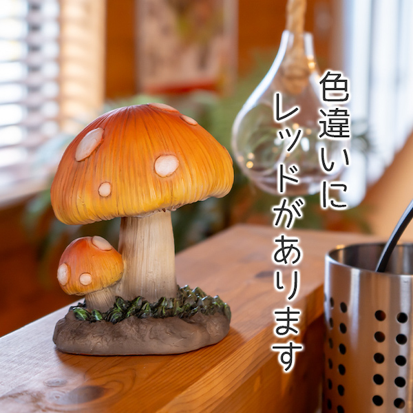 きのこ キノコ 置き物 オブジェ