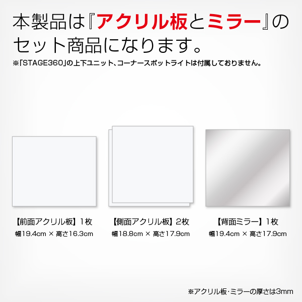 STAGE360用 アクリル板&背面ミラーセット SSサイズ コレクションケース