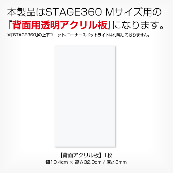 STAGE360用 背面アクリル板 Mサイズ コレクションケース