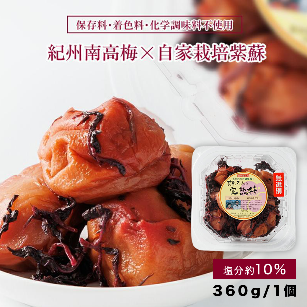 夏見さんちの完熟梅 しそ仕込み南高梅 360g 塩分10％ 無添加 国産 日本