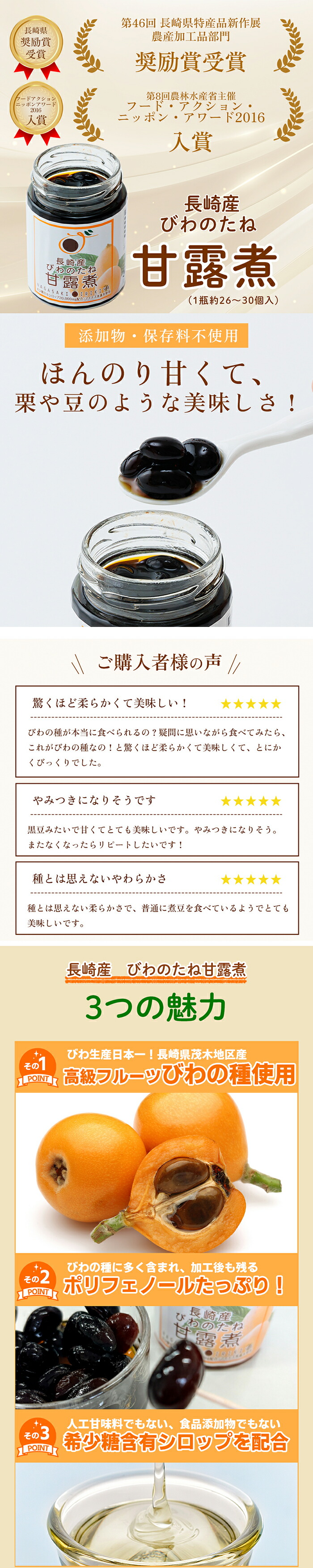 びわのたね甘露煮