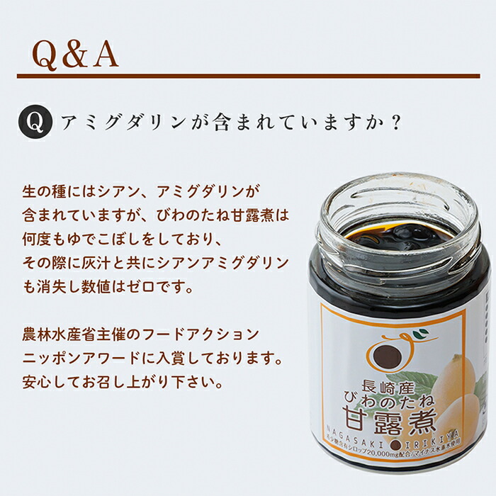 びわのたね甘露煮