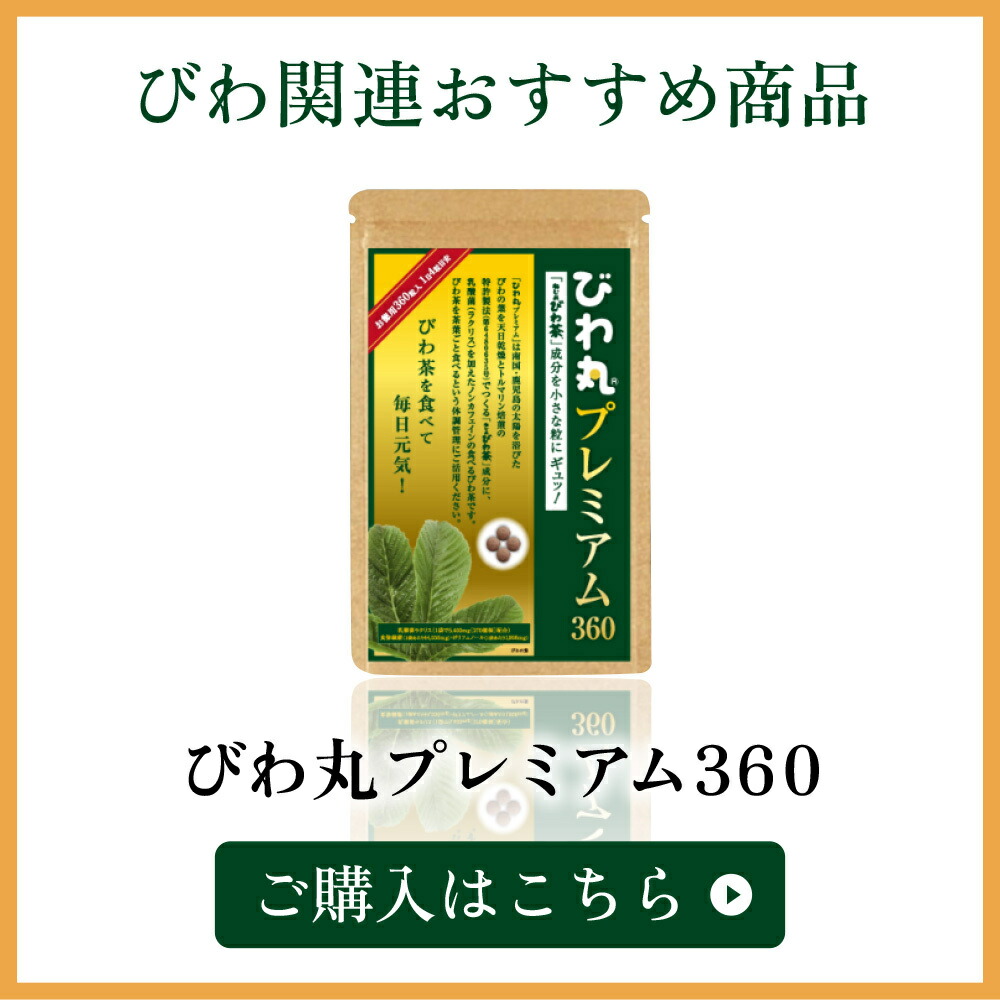 おすすめびわまるプレミアム130