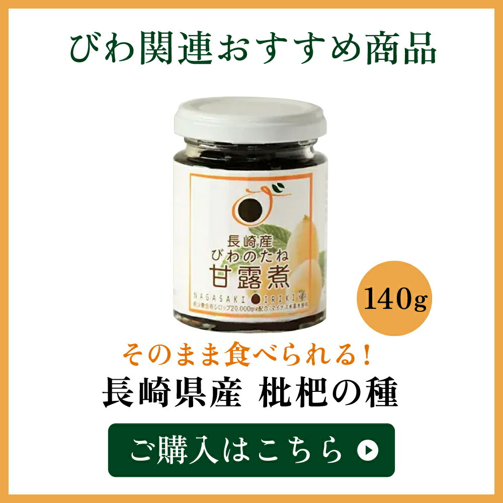 おすすめびわの種甘露煮