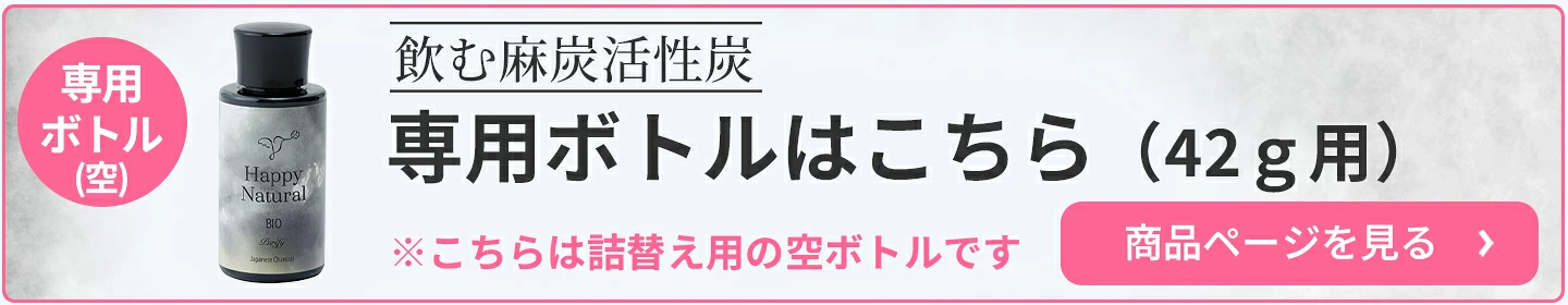 Purify 飲む麻炭活性炭