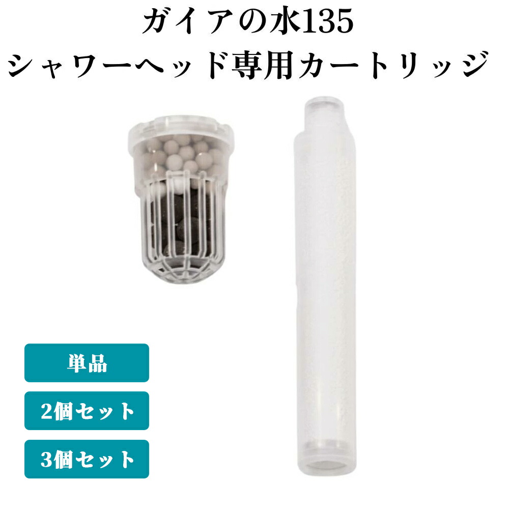 ガイアの水135 【正規代理店】ガイアの水135 シャワー用カートリッジ 2