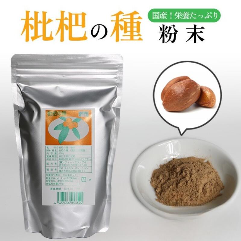びわの種粉末