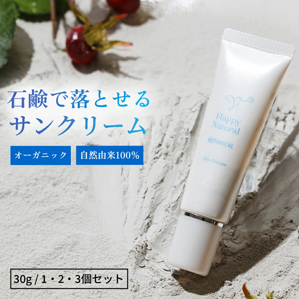 サンクリーム オーガニック 無添加 石鹸で落とせる 日焼け止め 代わり